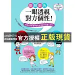 【西柚圖書專賣】 察顏觀色，一眼透視對方個性！