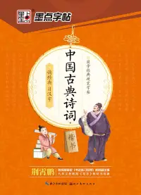 在飛比找博客來優惠-墨點字帖.國學經典硬筆字帖：中國古典詩詞(楷書)