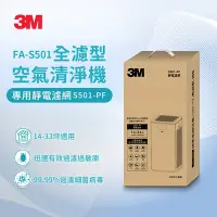 在飛比找Yahoo奇摩購物中心優惠-3M FA-S501 空氣清淨機專用濾網 S501-PF(2