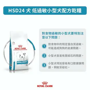 Royal 皇家處方糧 HSD24 小型犬低過敏配方 1kg 犬低敏處方 皮膚處方 低敏 成犬飼料