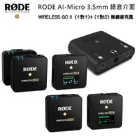 在飛比找ETMall東森購物網優惠-RODE AI-Micro 3.5mm 錄音介面+ WIRE