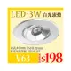 台灣現貨實體店面【阿倫燈具】(PV63)LED-3W系統櫥櫃小崁燈 開孔4公分 可調角度 附變壓器 全電壓 保固一年