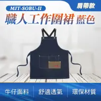 在飛比找momo購物網優惠-【Life工具】工作圍裙 烘焙圍裙 牛仔布 廚房圍裙 防潑水