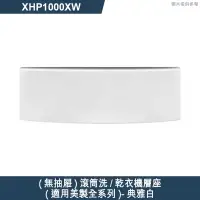 在飛比找有閑購物優惠-惠而浦【XHP1000XW 】(無抽屜)滾筒洗/乾衣機層座(