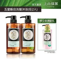 在飛比找Yahoo奇摩購物中心優惠-tsaio上山採藥 五星飯店精油洗髮600ml(任兩入-艾草