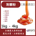 雅絲娜 焦糖粉 1KG 4KG 食品添加 調味粉 焦糖色 焦糖 甜點 糖粉 可素食 食品級