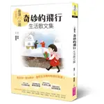 晨讀10分鐘：奇妙的飛行——生活散文集【全新修訂版】-親子天下-林良-在路上書店