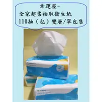 在飛比找蝦皮購物優惠-🎉幸運屋～全家 超柔抽取衛生紙110抽（包）雙層/單包售/ 