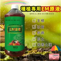 在飛比找蝦皮購物優惠-🔥^.^台灣出貨🔥正品 EM菌原露 EM原液種植型 Em菌種