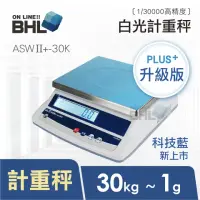 在飛比找momo購物網優惠-【BHL 秉衡量】高精度1/30000白光計重秤 ASWII