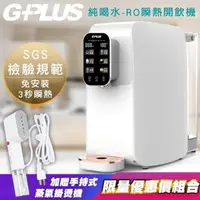 在飛比找PChome24h購物優惠-【G-PLUS 拓勤】W01R+ GP純喝水-RO移動式瞬熱