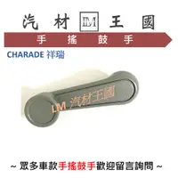 在飛比找蝦皮購物優惠-【LM汽材王國】 手搖鼓手 CHARADE 祥瑞 不分左右 