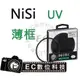 【EC數位】NiSi 超薄框鍍膜 超薄UV保護鏡 58mm