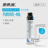 在飛比找momo購物網優惠-【EVERPURE 愛惠浦】PURVIVE-4HL生飲級三用