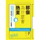 那個為什麼會熱賣：商品與資訊氾濫的時代，如何利用「框架攻略法」讓消費者「衝動購買」 (電子書)