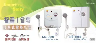 鑫司牌 瞬熱式電熱水器 KS-888