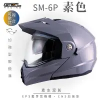 在飛比找Yahoo奇摩購物中心優惠-【SOL】SM-6P 素色 水泥灰 可樂帽(複合式安全帽│可