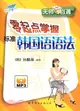 無師自通零起點掌握標準韓國語語法(書+MP3)（簡體書）