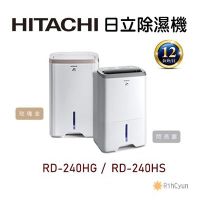 【日群】HITACHI日立除濕機 RD-240HS 閃亮銀 RD-240HG 玫瑰金