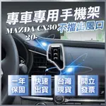 【台灣現貨開發票】 MAZDA CX30 手機架 CX30手機架 CX 30 無線充電手機架 手機支架 汽車手機架