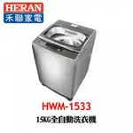 留言優惠價 禾聯 HERAN  15KG 全自動洗衣機 星綻銀 強勁系列 HWM-1533