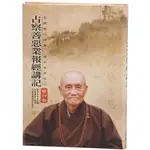 占察善惡業報經講記(附占察輪&修行手冊)(軟精)/夢參老和尚《方廣文化》 地藏 【三民網路書店】