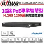 大華 DHI-NVR5216-16P-4KS2E 1200萬 專業型 H.265 16路 16路POE 雙硬碟 監控主機