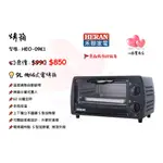 HERAN禾聯 烤箱(9L機械式電烤箱) HEO-09K1