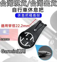 在飛比找Yahoo!奇摩拍賣優惠-飛馬單車，適用 Garmin 系統通用 碼表架 碼錶架 碼錶