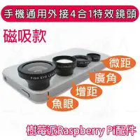 在飛比找Yahoo!奇摩拍賣優惠-樹莓派 Raspberry Pi 配件--磁吸式外接4合1鏡