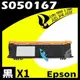 EPSON 6200/6200L/S050167 (低階) 相容碳粉匣 (8.8折)