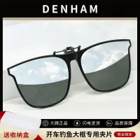 在飛比找蝦皮購物優惠-𝑩𝑩🎉 DENHAM正品近视镜通用gm墨镜夹片太阳镜防紫外线