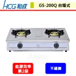 晶廚~和成牌--GS200Q--二口瓦斯爐--(部分地區含基本安裝)