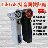 在飛比找蝦皮購物優惠-暴力吹風機 Tiktok 抖音同款熱銷 暴力渦輪風扇 洗車收