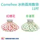 Comefree康芙麗 冰熱兩用敷袋 11吋 冷熱敷袋 冰敷袋 熱敷袋 熱水袋 大口徑 不漏水 放鬆舒緩 運動保健