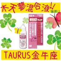 在飛比找蝦皮購物優惠-BBUY 日本 TAURUS 金牛座 木天蓼混合液 30ml