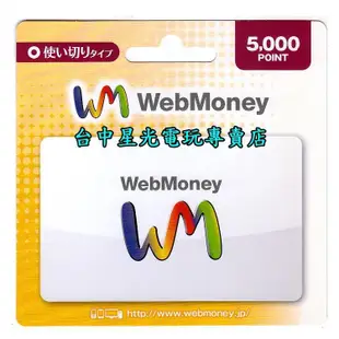 WebMoney 5000點 WM 點數卡 日本 儲值卡 虛擬貨幣 電子錢包 實體卡可線上發卡【台中星光電玩】
