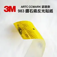 在飛比找樂天市場購物網優惠-3M 983 鑽石級反光貼紙 ARTC CCMARK 認證款