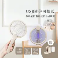 在飛比找myfone網路門市優惠-USB 迷你 可攜式 多功能折疊電蚊拍/捕蚊燈