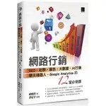 網路行銷：SEO.社群.廣告.大數據.AI行銷.聊天機器人.GOOGLE ANALYTICS的12堂必修課