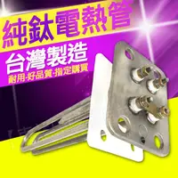 在飛比找蝦皮購物優惠-附發票 電熱水器電熱管 銅管 4KW 6KW 電熱棒 鈦合金