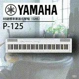 在飛比找遠傳friDay購物優惠-YAMAHA P-125 標準88鍵數位鋼琴 白色單琴 / 