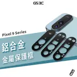 鏡頭框 鋁合金 金屬 谷歌 GOOGLE PIXEL 9 PRO XL 鏡頭蓋 鏡頭保護 防刮 防摔 防破裂 鏡頭圈V