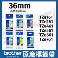 在飛比找樂天市場購物網優惠-brother 36mm 原廠護貝標籤帶 TZe-161 2