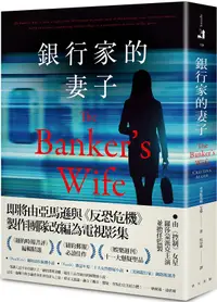 在飛比找誠品線上優惠-銀行家的妻子