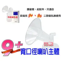 在飛比找蝦皮購物優惠-玟玟 貝瑞克 9plus 寬口喇叭主體(LS00672)貝瑞