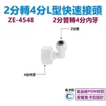 【瑞禾津】2分管轉4分內牙 L型快速接頭 ZE-4548 免卡扣