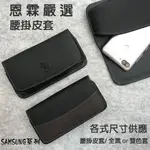 【腰掛式皮套】SAMSUNG三星 NOTE1 5.3吋 / NOTE2 5.5吋 手機腰掛皮套 橫式皮套 保護殼 腰夾