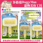 多格漫 DOGGYMAN 犬貓 尼龍梳 針梳 蚤梳 指甲剪 磨甲銼組 系列