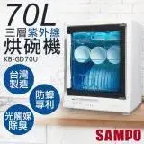 在飛比找遠傳friDay購物精選優惠-【聲寶SAMPO】70L三層紫外線烘碗機 KB-GD70U